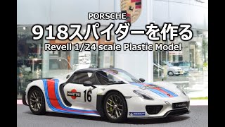 【カーモデル】 ポルシェ918スパイダーを作る