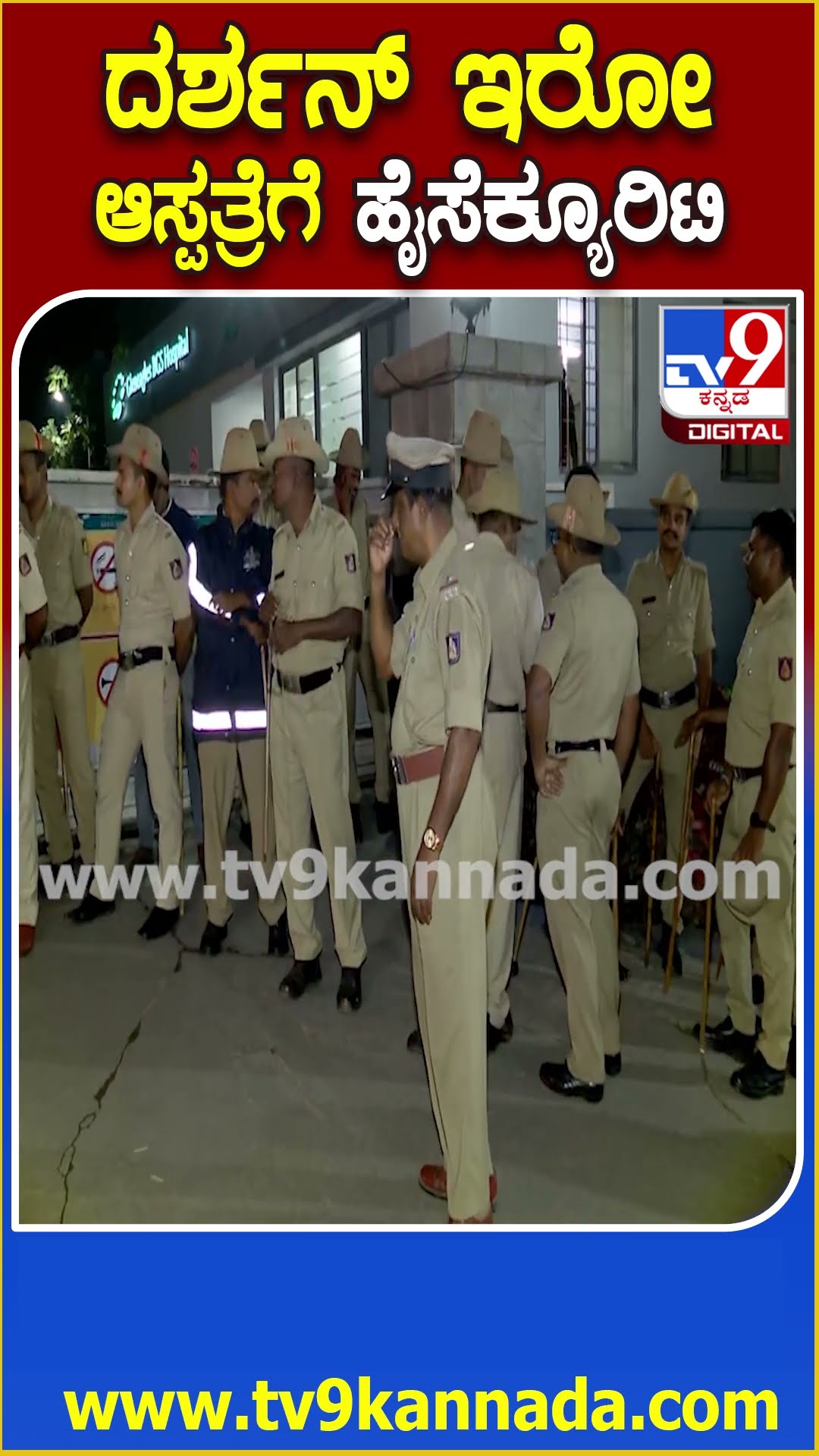 ಫ್ಯಾನ್ಸ್‌ ಬರ್ತಾರೆ ಅನ್ನೋ ಕಾರಣಕ್ಕೆ ಆಸ್ಪತ್ರೆ ಬಳಿ ಹೈ ಸೆಕ್ಯೂರಿಟಿ #DarshanBGSHospitalSecurity| #TV9D