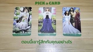 🦉 PICK A DECK🔮: ตอนนี้เขารู้สึกกับคุณอย่างไร👀 | ดวงความรัก | Timeless