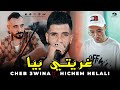       ghariti biya  cheb 3wina ft hichem helali 2023