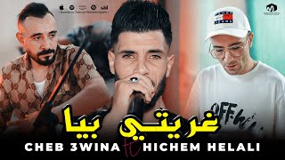 الشاب عوينة ( غريتي بيا  Ghariti Biya ) ©Cheb 3wina Ft Hichem Helali 2023