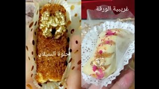 ارواحي تحضري غريبية الورقة#2023 وحلوة السيڨار الراقية #لعيد الأضحى المبارك بأقل التكاليف