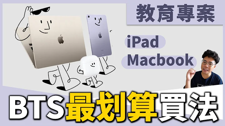 2023 Apple 蘋果 BTS 正式開跑！MacBook, iPad 該怎麼買最划算？如何挑選到自己想要的規格 - 天天要聞
