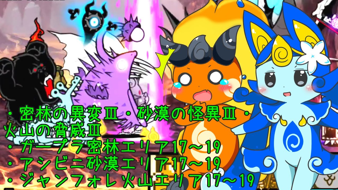 にゃんこ大戦争】獣石ステージ エリア17~19 解放ステージほか