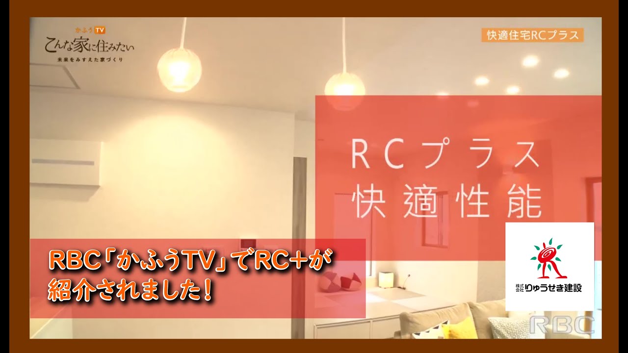 かふうTV　こんな家に住みたい「株式会社りゅうせき建設」