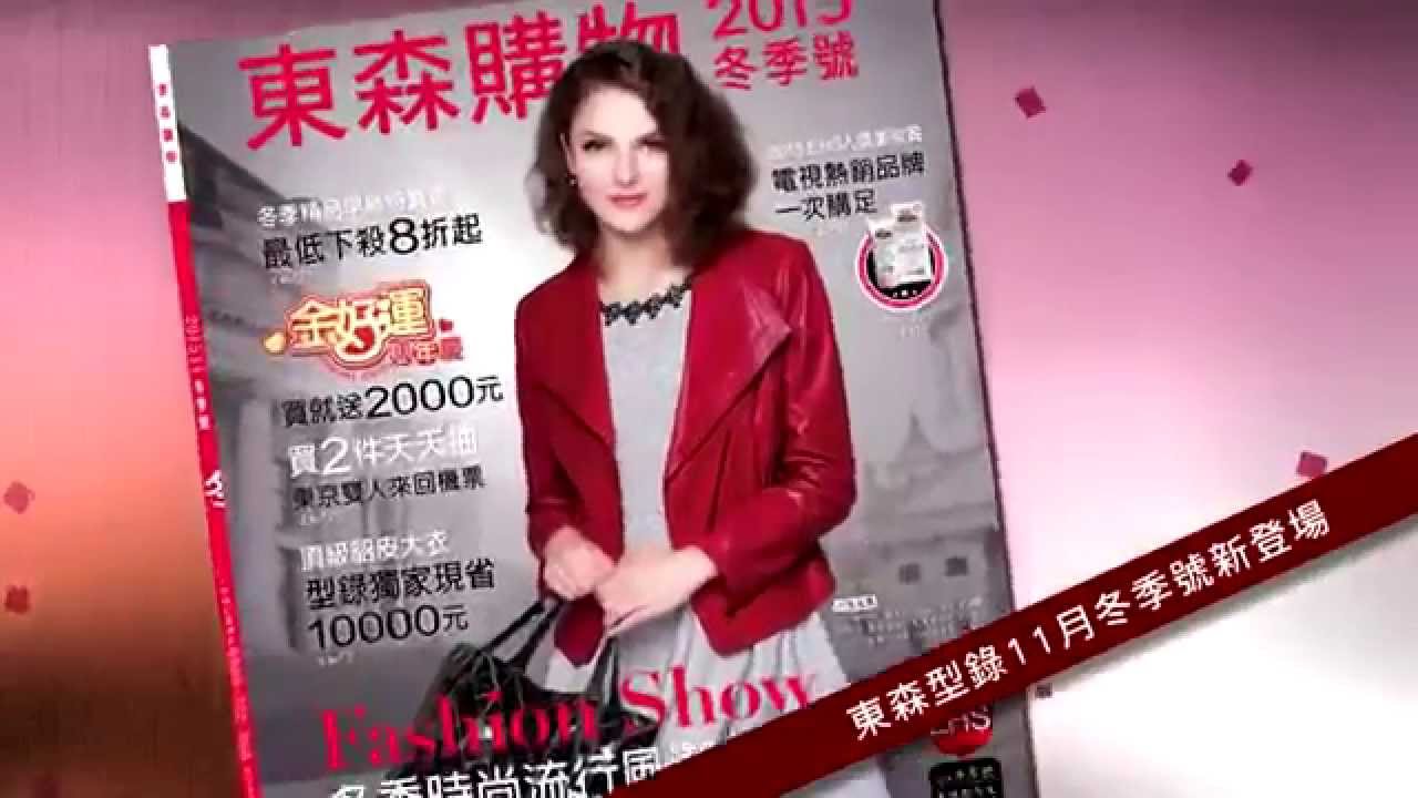 東森型錄12月週年慶特刊 東森電子型錄11月