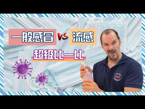 感冒VS流感 超級比一比 Flu or Cold? Know the Differences【日常生活英文】