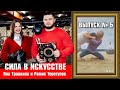 🤼&quot;Сила в искусстве&quot;. Выпуск №5. &quot;Первая схватка&quot;.