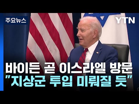 바이든 18일 이스라엘 전격 방문...&quot;지상군 투입 미뤄질 듯&quot; / YTN