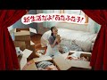 新生活アイデアシリーズ「引っ越し」篇　15秒