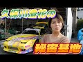 【最強ドリフト女子】プロドリフトドライバーのガレージ訪問