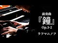前奏曲 『鐘』嬰ハ短調 作品3-2 / ラフマニノフ Prelude in C sharp minor Op.3-2 / Rachmaninoff