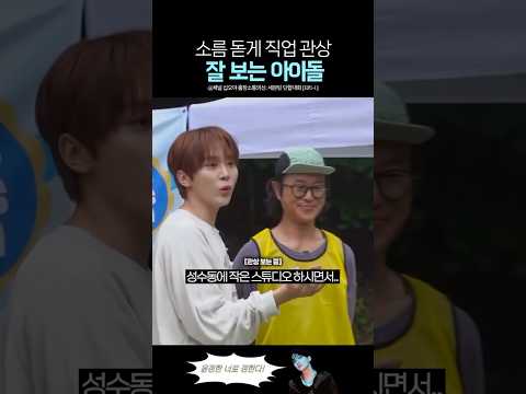 관상보고 직업 정해주는 부승관 ㅋㅋ thumbnail