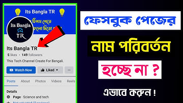Facebook Page Name Change Problem || পেজের নাম পরিবর্তন হয় না কেন।