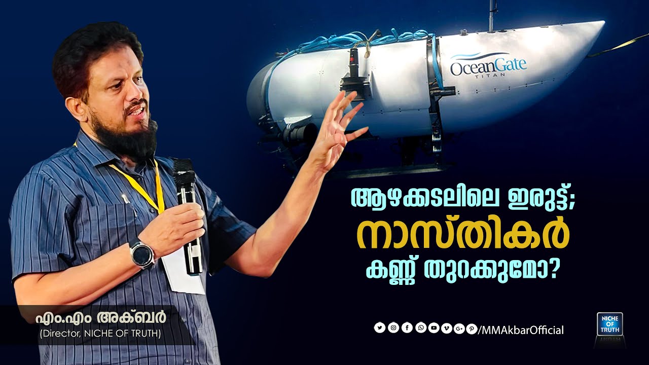 ആഴക്കടലിലെ ഇരുട്ട്; നാസ്തികർ കണ്ണ് തുറക്കുമോ? | Darkness in Deep Sea MM Akbar | Titan Latest