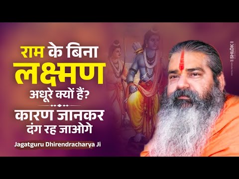 राम के बिना लक्ष्मण अधूरे क्यों हैं? कारण जानकर दंग रह जाओगे |  Jagatguru Dhirendracharya Ji Maharaj
