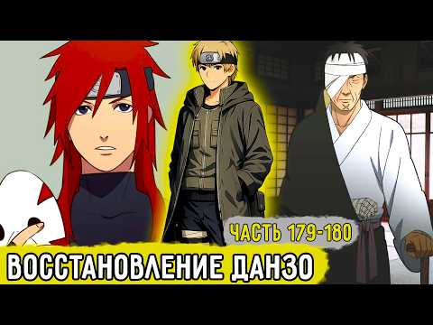 [Отдел Пыток #179-180] Аоба "Узумаки" Пришел Вылечить Данзо! | Альтернативный Сюжет Наруто