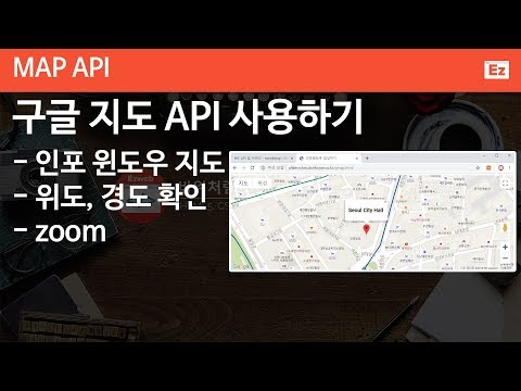   Etc 14 Google Map API 구글 지도 API 활용 인포 윈도우 창 지도 구현하기 위도 경도 확대 축소