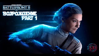 Компания Возрождение Часть 1 \ Star Wars Battlefront Ii #Starwarsbattlefrontii