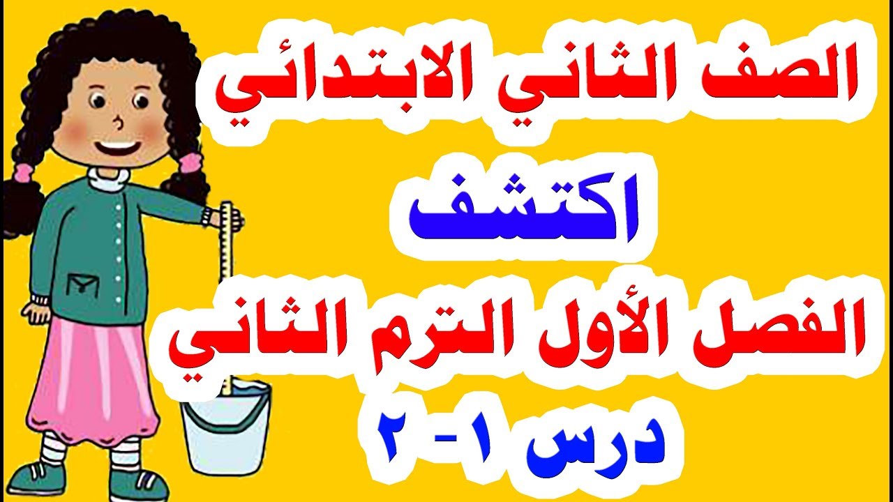 الفصل الأول ( النيل الذي أعرفه ) منهج اكتشف للصف الثاني الابتدائي درس 1 - 2 الترم الثاني 2020