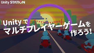 Let's make a multiplayer game with Unity! - Unity Station screenshot 3