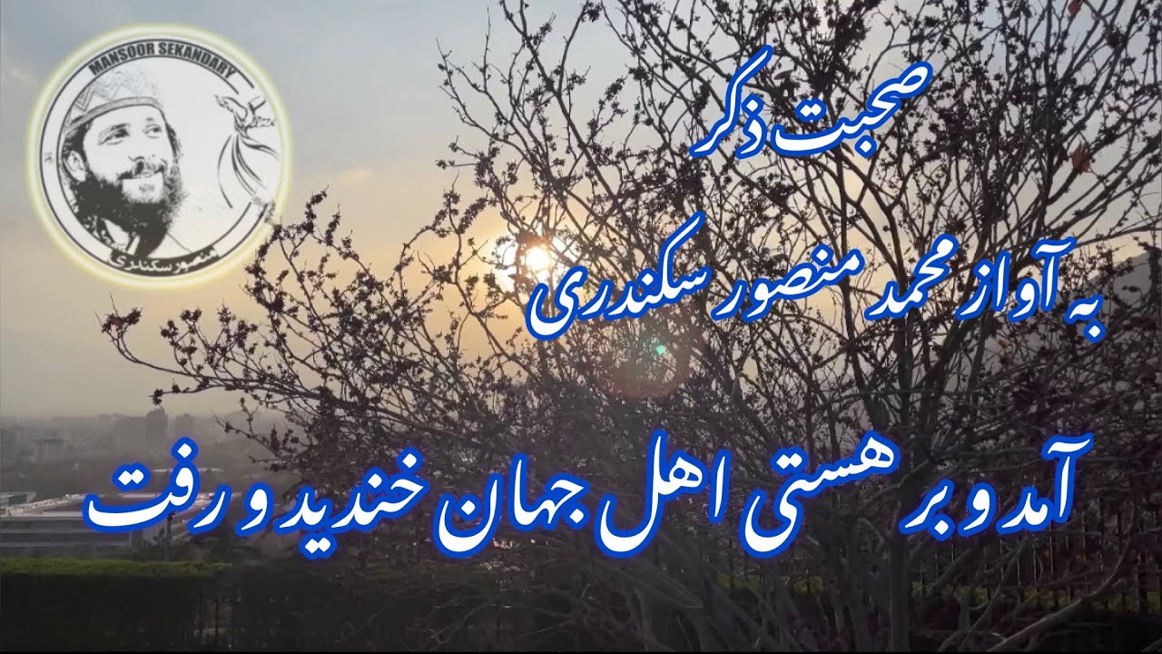 صحبت ذکر ( آمد و بر هستی اهل جهان خندید و رفت) به آواز زیبا محمد منصور سکندری