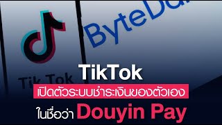TikTok เปิดตัวระบบชำระเงินของตัวเองในชื่อว่า Douyin Pay #ทางลัดดิจิทัล