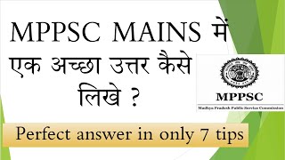 MPPSC  में अच्छा उत्तर कैसे लिखे ? HOW TO WRITE A GOOD ANSWER IN MPPSC?