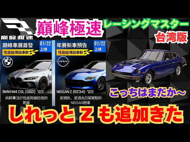 巔峰極速】台湾版レーシングマスター NEWカー しれっと Z も追加きた