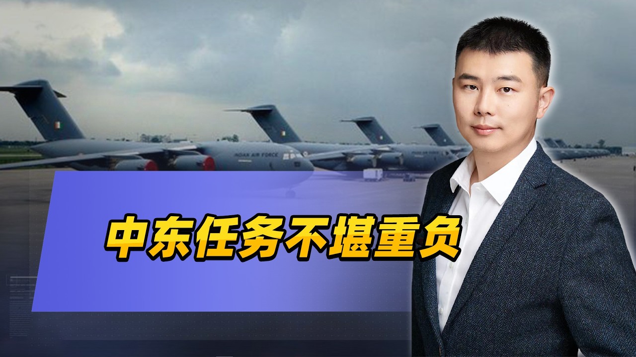 中東任務不堪重負，美媒驚呼戰略運輸機不夠用了