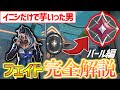 【完全解説】パール×フェイドはこれだけ抑えとけ【VALORANT】