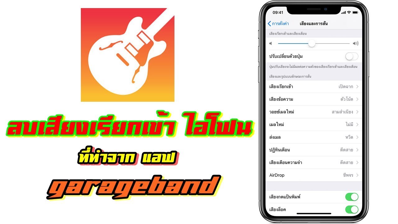 ลบเสียงเรียกเข้าไอโฟน ที่สร้างจาก (garageband) EP.9