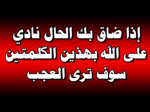 إذا ضاق بك الحال نادي الله بهذين الكلمتين سوف ترى العجب في تيسير الأمور وتفريج الكروب والهموم