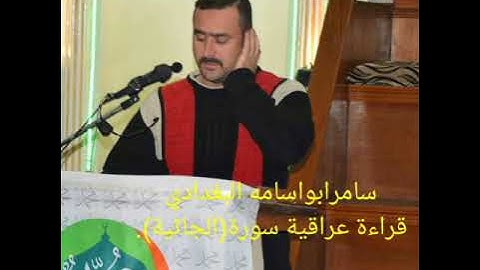 سامرابواسامه البغدادي..من سورة( الجاثيه).قراءة عراقية