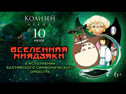 1006 - Балтийский Симфонический Оркестр | «Вселенная Миядзаки» | «Колизей»