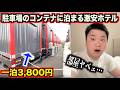 【ヤバすぎ】駐車場にあるコンテナに泊まる一泊3,800円の激安ホテルの実態が予想斜め上すぎたんだけど。。。