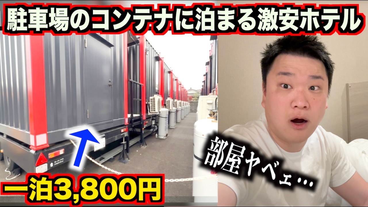 【ヤバすぎ】駐車場にあるコンテナに泊まる一泊3,800円の激安ホテルの実態が予想斜め上すぎたんだけど。。。