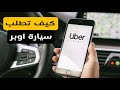 كيفية طلب سيارة اوبر ازاى تطلب عربية اوبر لمشوارك Uber 