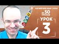 Английский язык с нуля за 50 уроков A0  Английский с нуля  Английский для начинающих  Уроки Урок 3