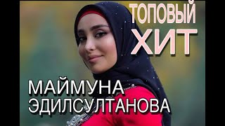 ТОПОВЫЙ ХИТ, Маймуна Эдилсултанова - Деган Лаам