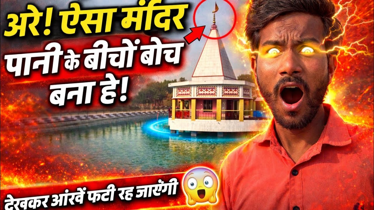 अरे! ऐसा मंदिर जो पानी के अंदर नहीं बल्कि बीचों-बीच बना है 😳