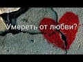 Тебя бросили? Хочется умереть? Есть ли выход из адского страдания?