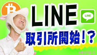 LINEでビットコインが買える!?【食品の安全】を仮想通貨で管理とブロックチェーンゲーム
