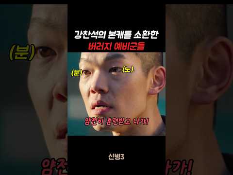 강찬석의 본캐를 소환한 버러지 예비군들 #신병#신병3 #군대 #군생활 thumbnail