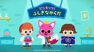 [App Trailer] ピンキッツ！ふしぎなからだ