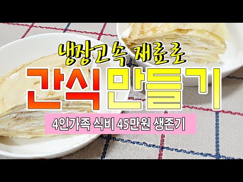 믹서기로 생크림만들기 냉장고 속재료로 간식 만들고 식비줄이기 4인가족 45만원 식비 생존기! 알뜰하게 집밥 먹으면서 식비절약 하는방법 크레이프 케이크 만들기 절약유튜브