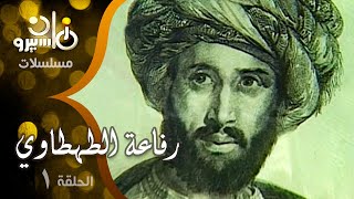 مسلسل ״رفاعة الطهطاوي״ ׀ شكري سرحان – سمير البنا – هدى رمزي ׀ 01 من20