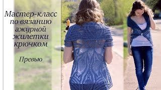 КАК ВЯЗАТЬ ажурную ЖИЛЕТКУ КРЮЧКОМ. Обзорное видео КАК ВЯЗАТЬ ажурную ЖИЛЕТКУ КРЮЧКОМ. Обзорное видео