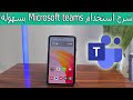 شرح كيفية استخدام Microsoft Teams بسهولة خطوة بخطوة
