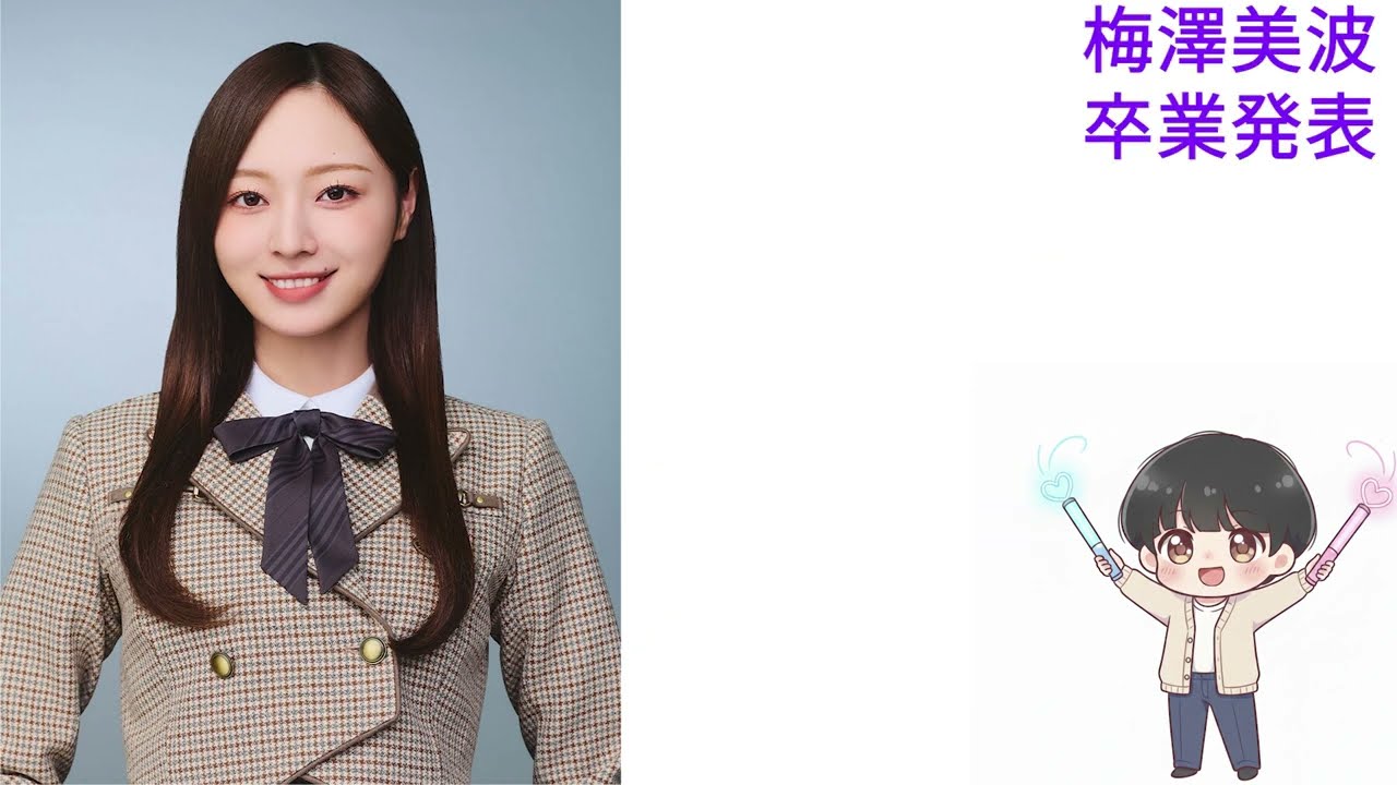 乃木坂46　キャプテン梅澤美波の卒業発表について　#乃木坂46 #梅澤美波